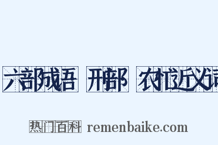 六部成语·刑部·农忙近义词是什么意思的图片